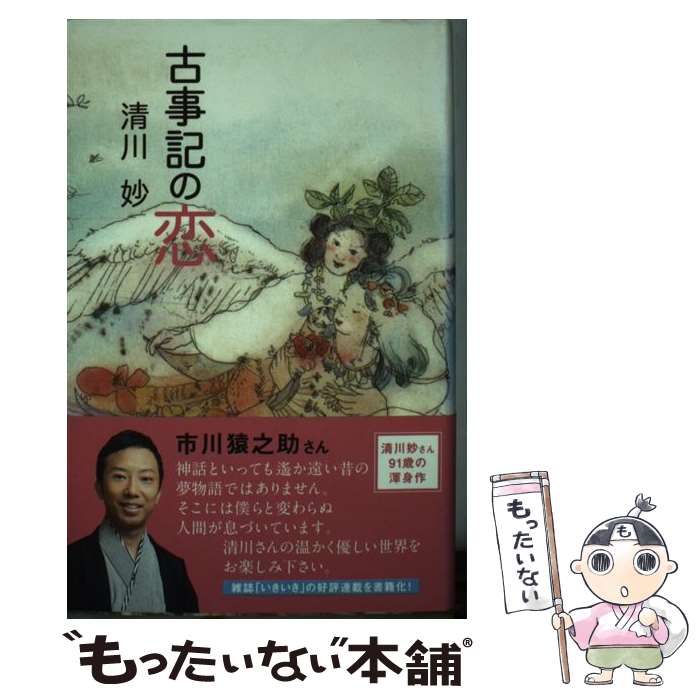 【中古】 古事記の恋 / 清川 妙, 編集人:矢部 万紀子, 編集:岡島 文乃, 発行人:宮澤 孝夫, 安井 寿磨子 / いきいき [新書]【メール便送料無料】【最短翌日配達対応】