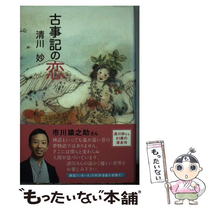 【中古】 古事記の恋 / 清川 妙, 編集人:矢部 万紀子,