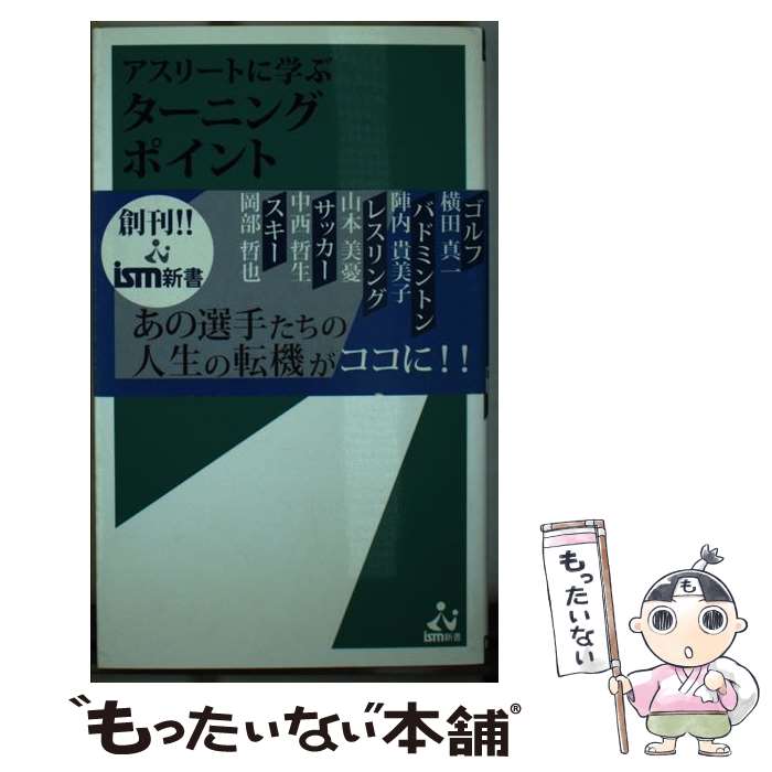  アスリートに学ぶターニングポイント 人生の転機とチャンスを掴む / 渡邊　元 / アクタスソリューション 