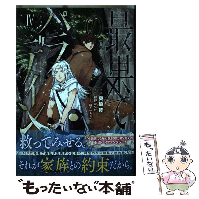  最果てのパラディン 4 / 奥橋睦 / オーバーラップ 