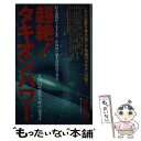 【中古】 超絶 タキオンパワー 超光速微粒子エネルギーが肉体と脳を活性化させる / 瀧本 一杖 / 現代書林 [新書]【メール便送料無料】【あす楽対応】