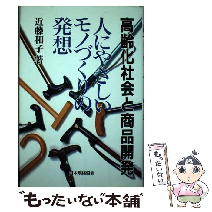 【中古】 高齢化社会と商品開発 人にやさしいモノづくりの発想 / 近藤 和子 / 日本規格協会 [単行本]【..