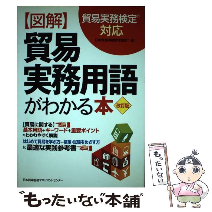 【中古】 〈図解〉貿易実務用語がわかる本 貿易実務検定対応 改訂版 / 日本貿易実務検定協会 / 日本能..