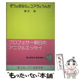 【中古】 ぞうのおならとコアラのうんち 朝日教授の動物談義 / 朝日 稔 / 日本デザインクリエータズカンパニー [単行本]【メール便送料無料】【あす楽対応】