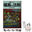 【中古】 福島の法則 FUKUSHIMA / 福島の法則研究委員会 / 泰文堂 [単行本（ソフトカバー）]【メール便送料無料】【あす楽対応】