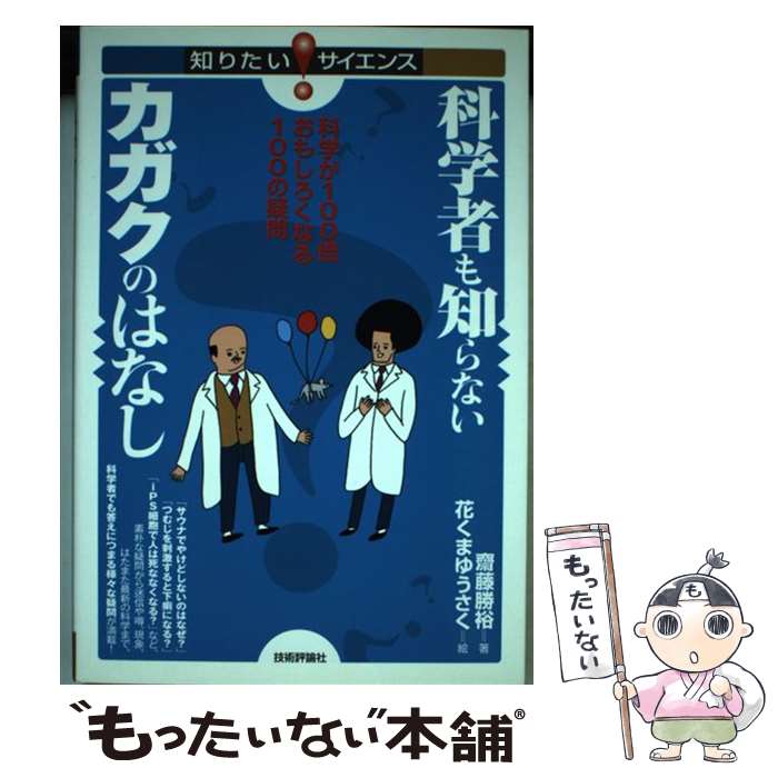 【中古】 科学者も知らないカガクのはなし 科学が100倍おもしろくなる100の疑問 / 齋藤 勝裕 著, 花く..