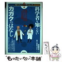  科学者も知らないカガクのはなし 科学が100倍おもしろくなる100の疑問 / 齋藤 勝裕 著, 花くま ゆうさく / 