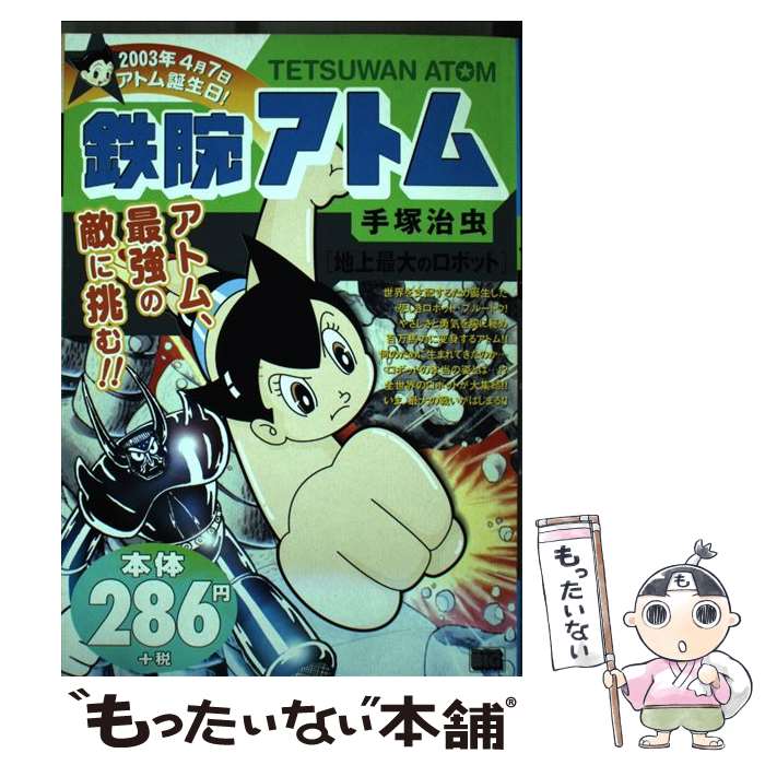 【中古】 鉄腕アトム（地上最大のロボット） / 手塚 治虫 / 小学館 [ムック]【メール便送料無料】【最短翌日配達対応】