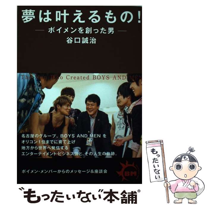 【中古】 夢は叶えるもの！ ボイメンを創った男 / 谷口 誠治 / Sweet Thick Omelet [単行本]【メール便送料無料】【最短翌日配達対応】