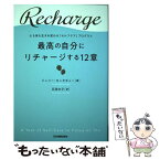 【中古】 最高の自分にリチャージする12章 心も体も生まれ変わる「セルフケア」プログラム / ジュリー・モンタギュー, / [単行本（ソフトカバー）]【メール便送料無料】【あす楽対応】