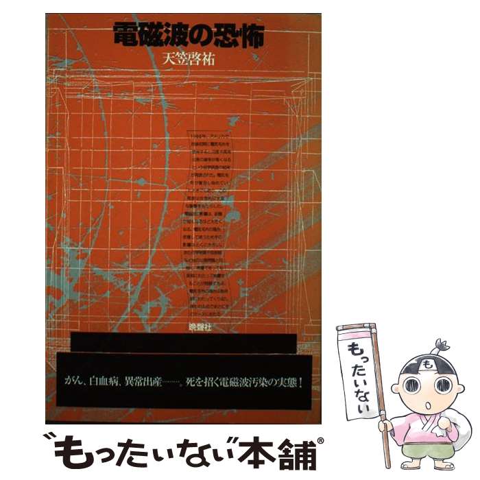 【中古】 電磁波の恐怖 天笠啓祐 / 天笠 啓祐 / 晩聲社 [単行本]【メール便送料無料】【最短翌日配達対応】