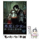  この愛は、異端。 ベリアル文書 / 森山 絵凪 / 白泉社 