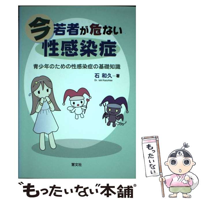 【中古】 今若者が危ない性感染症 青少年のための性感染症の基礎知識 / 石 和久 / 慧文社 [単行本]【メール便送料無料】【あす楽対応】