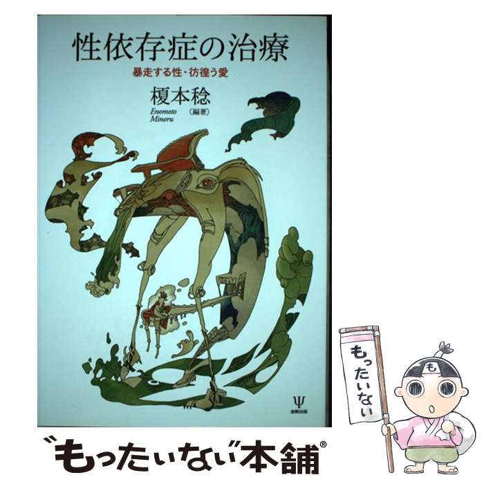 【中古】 性依存症の治療 暴走する性 彷徨う愛 / 榎本 稔 / 金剛出版 単行本（ソフトカバー） 【メール便送料無料】【あす楽対応】