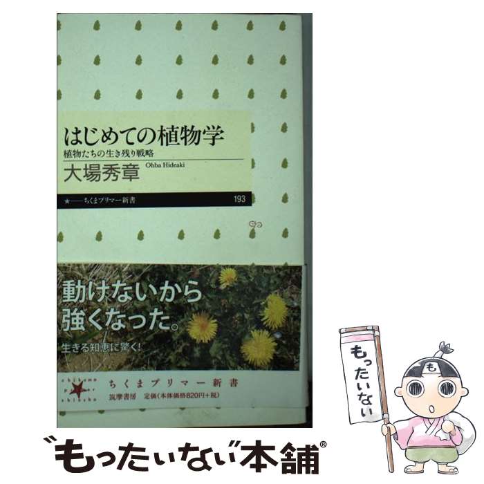 【中古】 はじめての植物学 植物たちの生き残り戦略 大場秀章 / 大場 秀章 / 筑摩書房 [新書]【メール便送料無料】【最短翌日配達対応】