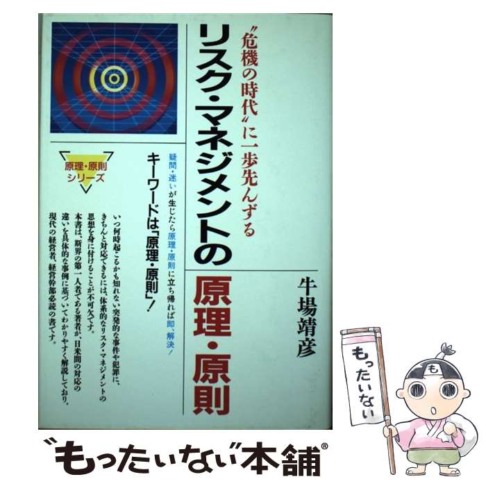 【中古】 リスク・マネジメントの原理・原則 “危機の時代”に