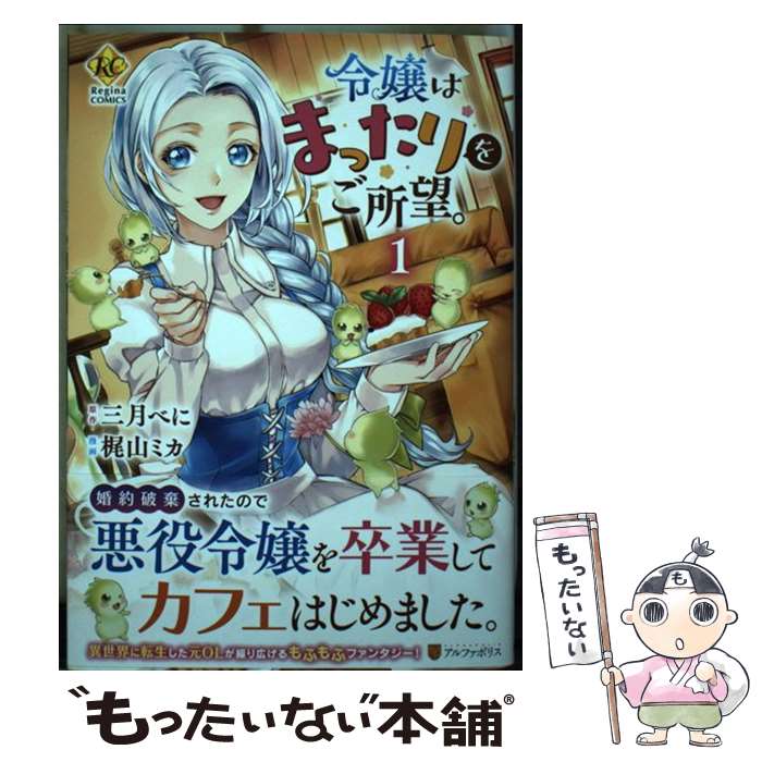 【中古】 令嬢はまったりをご所望。 1 / 梶山 ミカ / アルファポリス [コミック]【メール便送料無料】【最短翌日配達対応】のサムネイル