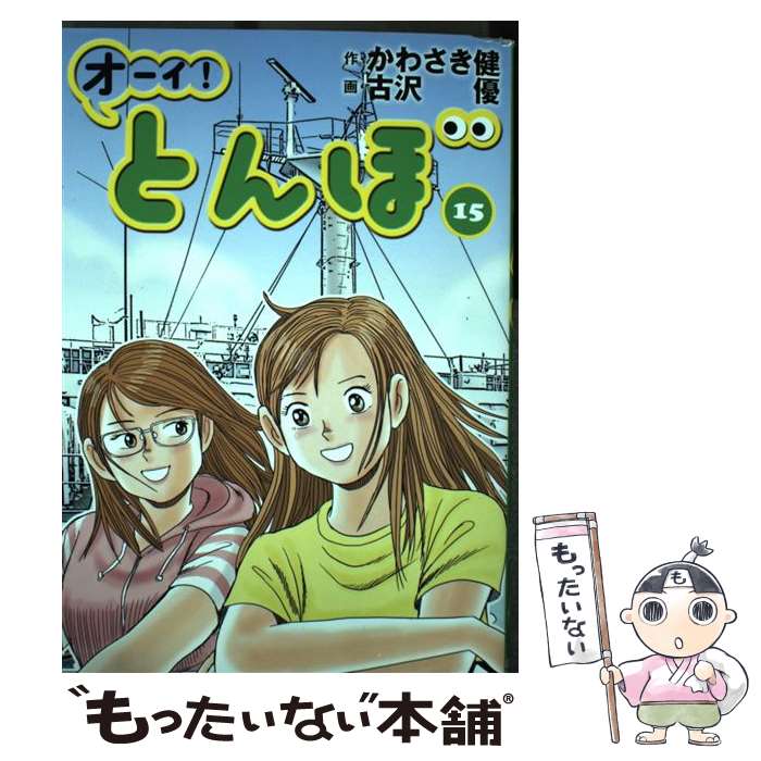 【中古】 オーイ！とんぼ 15 / かわさき健, 古沢優 / ゴルフダイジェスト社 [コミック]【メール便送料..