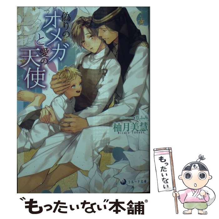 【中古】 偽りのオメガと愛の天使 / 柚月美慧, 篁ふみ / 三交社 [文庫]【メール便送料無料】【最短翌日配達対応】