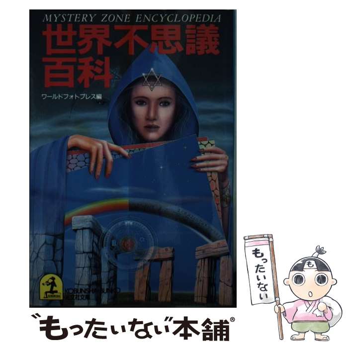 【中古】 世界不思議百科 / ワールドフォトプレス / 光文社 [文庫]【メール便送料無料】【あす楽 ...