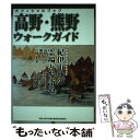 【中古】 高野・熊野ウォークガイド オフィシャルブック / 和歌山リビング新聞社 / 和歌山リビング新聞社 [単行本]【メール便送料無料..