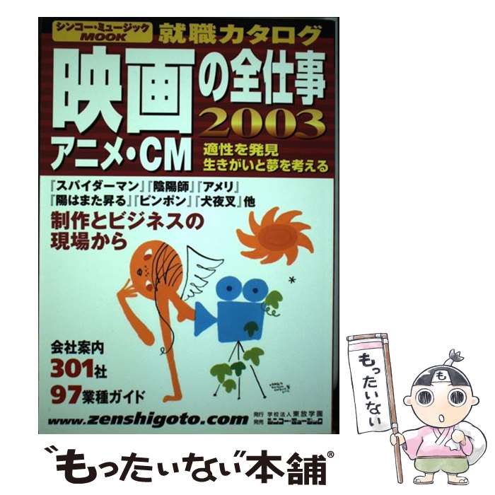 楽天もったいない本舗　楽天市場店【中古】 映画アニメ・CMの全仕事 就職カタログ 2003 / 東放学園 / 東放学園 [ムック]【メール便送料無料】【あす楽対応】