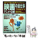 楽天もったいない本舗　楽天市場店【中古】 映画アニメ・CMの全仕事 就職カタログ 2003 / 東放学園 / 東放学園 [ムック]【メール便送料無料】【あす楽対応】