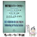 【中古】 学校で役立つブリーフセラピー / J.J. マーフィ, B.L. ダンカン, John J. Murphy, Barry L. Duncan, 市川 千秋, 長谷川 博一, 金井 篤子, 宇田 光, / [単行本]【メール便送料無料】【あす楽対応】