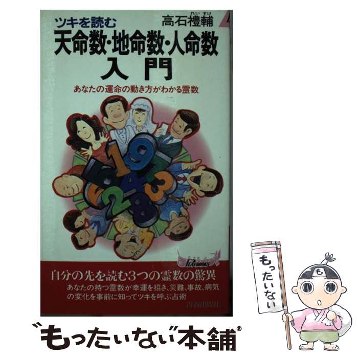 【中古】 ツキを読む天命数・地命数・人命数入門 あなたの運命の動き方がわかる霊数 / 高石 豊輔 / 青..