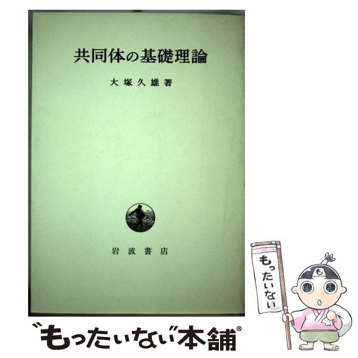 【中古】 共同体の基礎理論 / 大塚久雄 / 岩波書店 [単行本]【メール便送料無料】【あす楽対応】