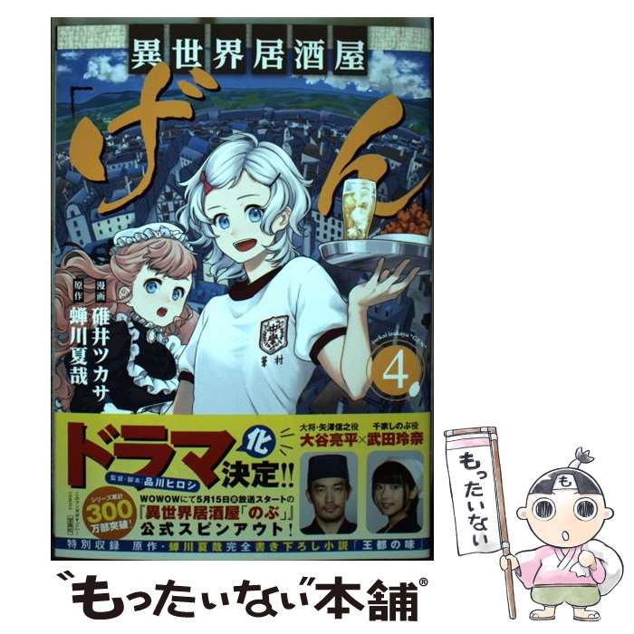 【中古】 異世界居酒屋「げん」 4 / 碓井 ツカサ / 宝島社 [単行本]【メール便送料無料】【あす楽対応】