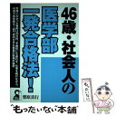 【中古】 46歳・社会人の医学部一発合格法！ / 栗原 真行 / エール出版社 [単行本]【メール便送料無料】【あす楽対応】