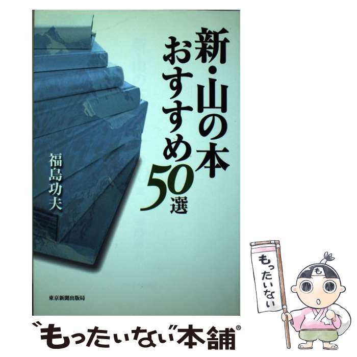 【中古】 新・山の本おすすめ50選 / 福島 功夫 / 中日新聞社(東京新聞) [単行本]【メール便送料無料】【あす楽対応】