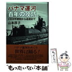 【中古】 パナマ運河百年の攻防 1904年建設から返還まで / 山本 厚子 / 藤原書店 [単行本]【メール便送料無料】【あす楽対応】