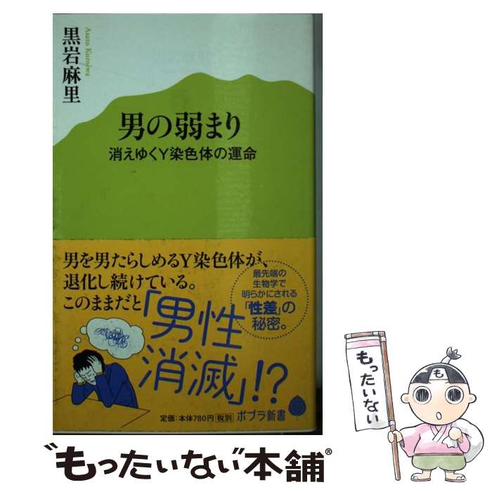 【中古】 男の弱まり 消えゆくY染色体の運命 / 黒岩 麻里 / ポプラ社 [新書]【メール便送料無料】【あす楽対応】