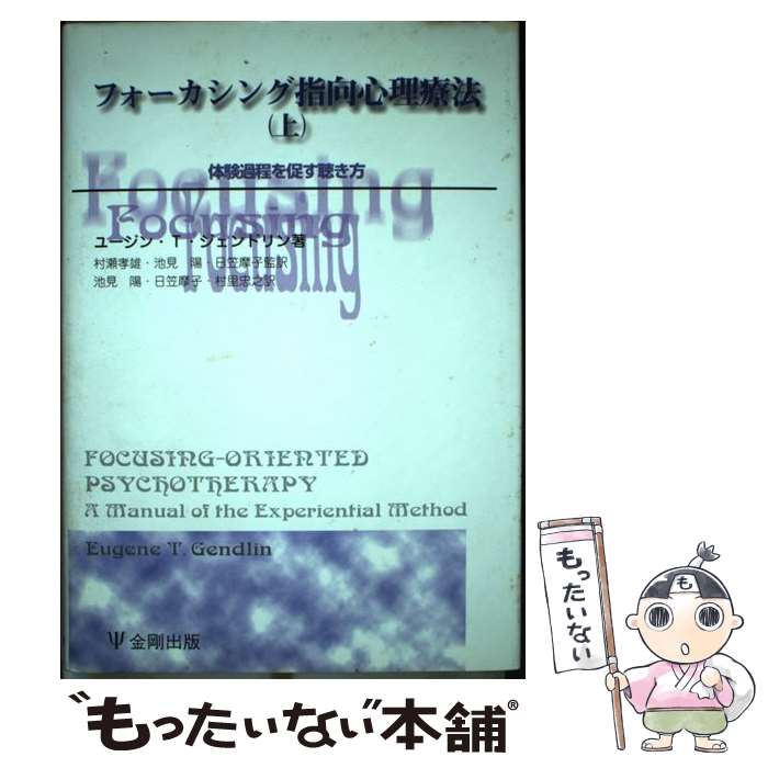 【中古】 フォーカシング指向心理療法 上 / ユージン・T. ジェンドリン, 村瀬 孝雄, 日笠 摩子, 池見 陽, 村里 忠之 / 金剛出版 [単行本]【メール便送料無料】【あす楽対応】