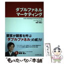 【中古】 ダブルファネルマーケティング / トランスコ