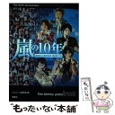 【中古】 嵐の10年 嵐結成10周年記念 特別装丁版 / 鹿砦社 / 鹿砦社 単行本（ソフトカバー） 【メール便送料無料】【あす楽対応】