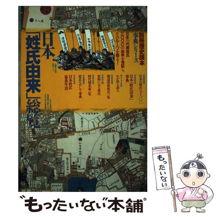 【中古】 日本「姓氏由来」総覧 / KADOKAWA(新人物往来社) / KADOKAWA(新人物往来社) [ムック]【メール便送料無料】【あす楽対応】