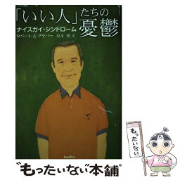 【中古】 「いい人」たちの憂鬱 ナイスガイ・シンドローム / ロバート・A・グラバー, 坂本 理 / バジリコ [単行本]【メール便送料無料】【あす楽対応】