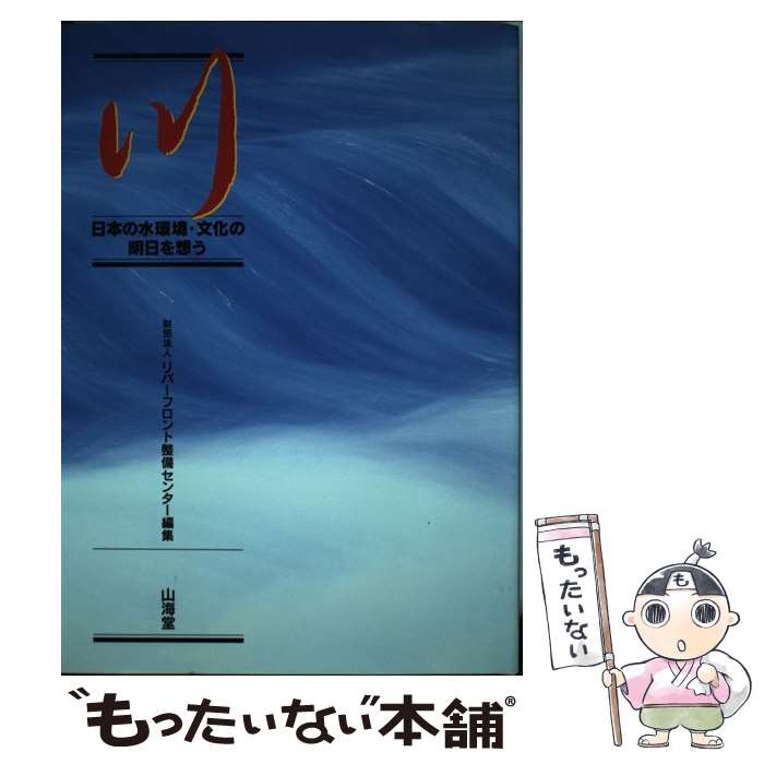 【中古】 川 日本の水環境・文化の明日を想う / リバーフロント整備センター / 山海堂 [ハードカバー]..