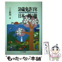 【中古】 59歳免許1年日本一周の旅 ’91年10月14日～’92年7月10日 77日 / 三上 和利 / 足立区コミュニティ文化 スポー 単行本 【メール便送料無料】【あす楽対応】