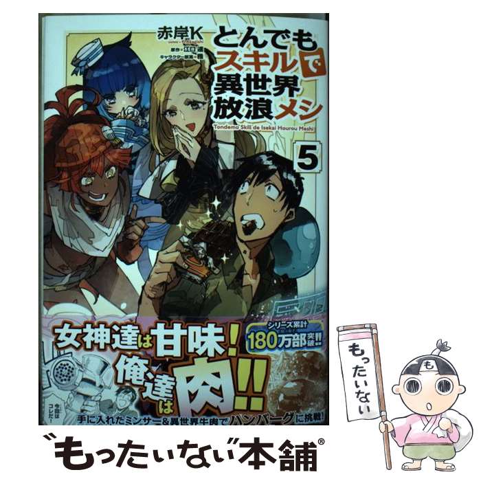 【中古】 とんでもスキルで異世界放浪メシ 5 ガルドコミックス オーバーラップ 江口連 / 赤岸K  ...