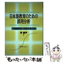 【中古】 日本語教育のための誤用分析 中国語話者の母語干渉20例 / 張 麟声 / スリーエーネットワーク 単行本 【メール便送料無料】【あす楽対応】