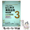 【中古】 ビジネス実務法務検定試験3級公式問題集 2017年度版 / 東京商工会議所 / 東京商工会議所検定センター 単行本 【メール便送料無料】【あす楽対応】