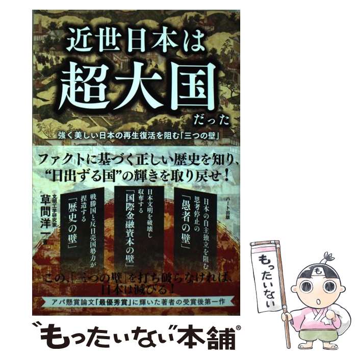 【中古】 近世日本は超大国だった / 草間 洋一 / ハート出版 [単行本（ソフトカバー）]【メール便送料無料】【あす楽対応】