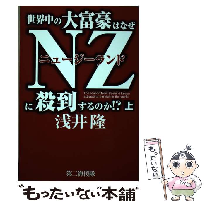 【中古】 世界中の大富豪はなぜNZに殺到するのか！？ 上 / 浅井 隆 / 第二海援隊 [単行本]【メール便送料無料】【最短翌日配達対応】