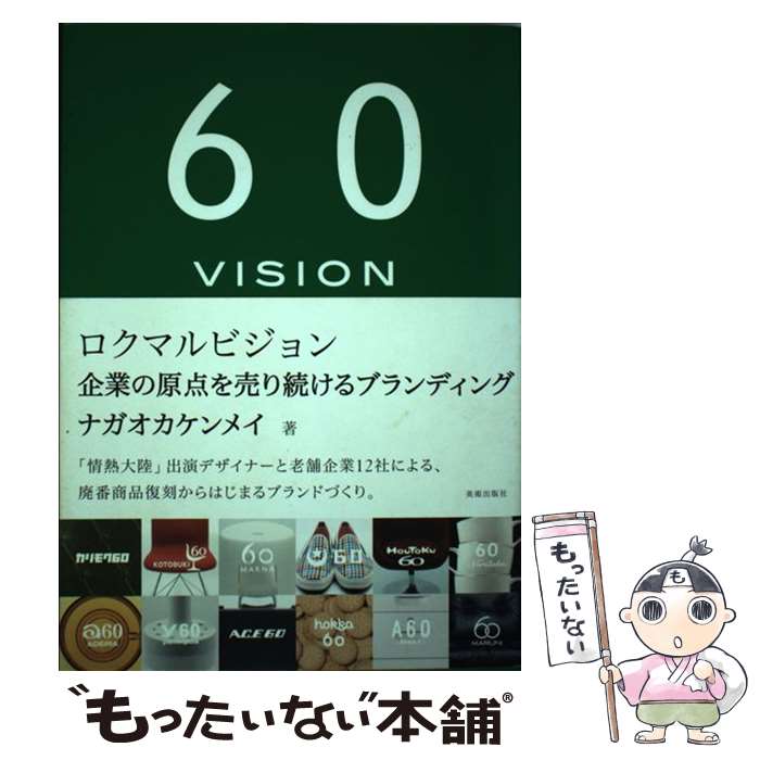 【中古】 ロクマルビジョン 企業の原点を売り続けるブランディング / ナガオカ ケンメイ / 美術出版社 単行本 【メール便送料無料】【あす楽対応】