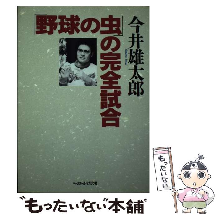  「野球の虫」の完全試合 / 今井 雄太郎 / ベースボール・マガジン社 