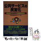 【中古】 公共サービスの民営化 民間活用（PPP）による地域経営新時代 / 東北産業活性化センター / 日本地域社会研究所 [単行本]【メール便送料無料】【あす楽対応】